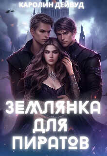 Землянка для пиратов  - Дейвуд Каролин