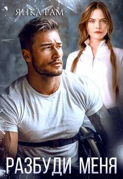 Разбуди меня  - Рам Янка Янка-Ra