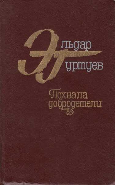 Похвала добродетели - Эльдар Бертович Гуртуев