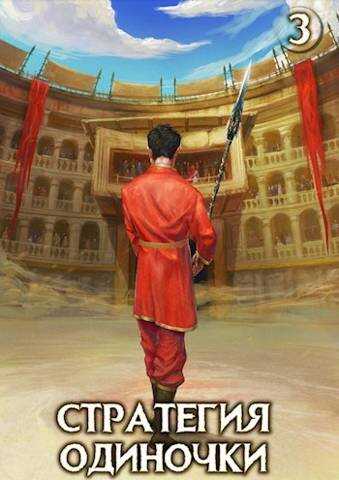 Стратегия одиночки. Книга 3 - Александр Зайцев