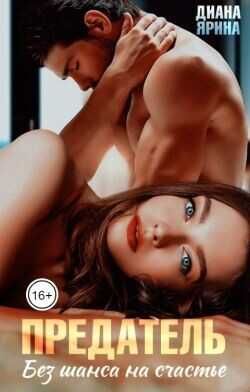 Предатель. Без шанса на счастье  - Ярина Диана
