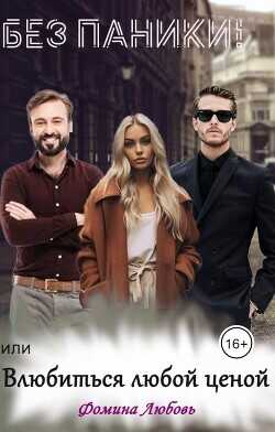 Без паники! или Влюбиться любой ценой  - Фомина Любовь