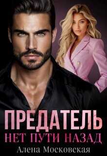 Предатель. Нет пути назад  - Московская Алена