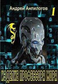 Изделие профессора Мора  - Анпилогов Андрей