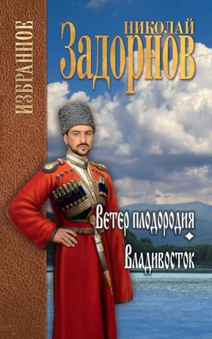 Ветер плодородия. Владивосток - Николай Павлович Задорнов