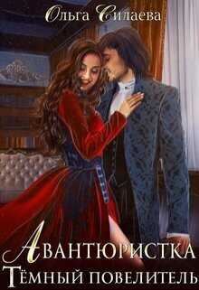 Тёмный повелитель  - Ольга Дмитриевна Силаева
