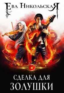 Сделка для Золушки  - Ева Геннадьевна Никольская