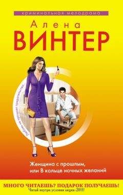 Алена Винтер - Женщина с прошлым, или В кольце ночных желаний