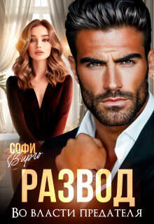 Развод. Во власти предателя  - Софи Вирго