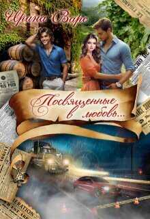 Посвященные в любовь...  - Ирина Варс