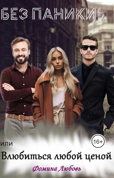 Без паники! или Влюбиться любой ценой  - Любовь Фомина