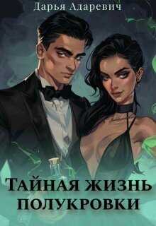 Тайная жизнь полукровки  - Дарья Адаревич