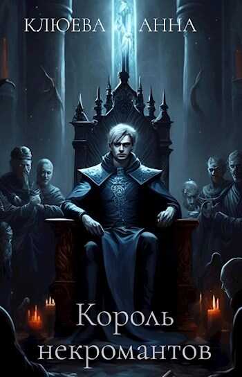 Король некромантов - Анна Клюева