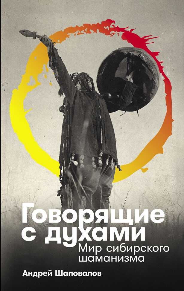 Говорящие с духами: Мир сибирского шаманизма - Шаповалов Андрей