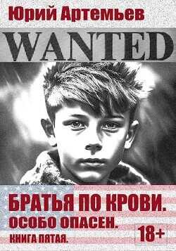 Особо опасен  - Артемьев Юрий