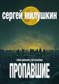 Пропавшие. Тайна школьного фотоальбома - Милушкин Сергей