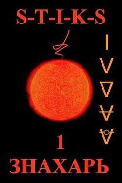 S-T-I-K-S. Хозяин Треугольника  - Ви Тень Ка