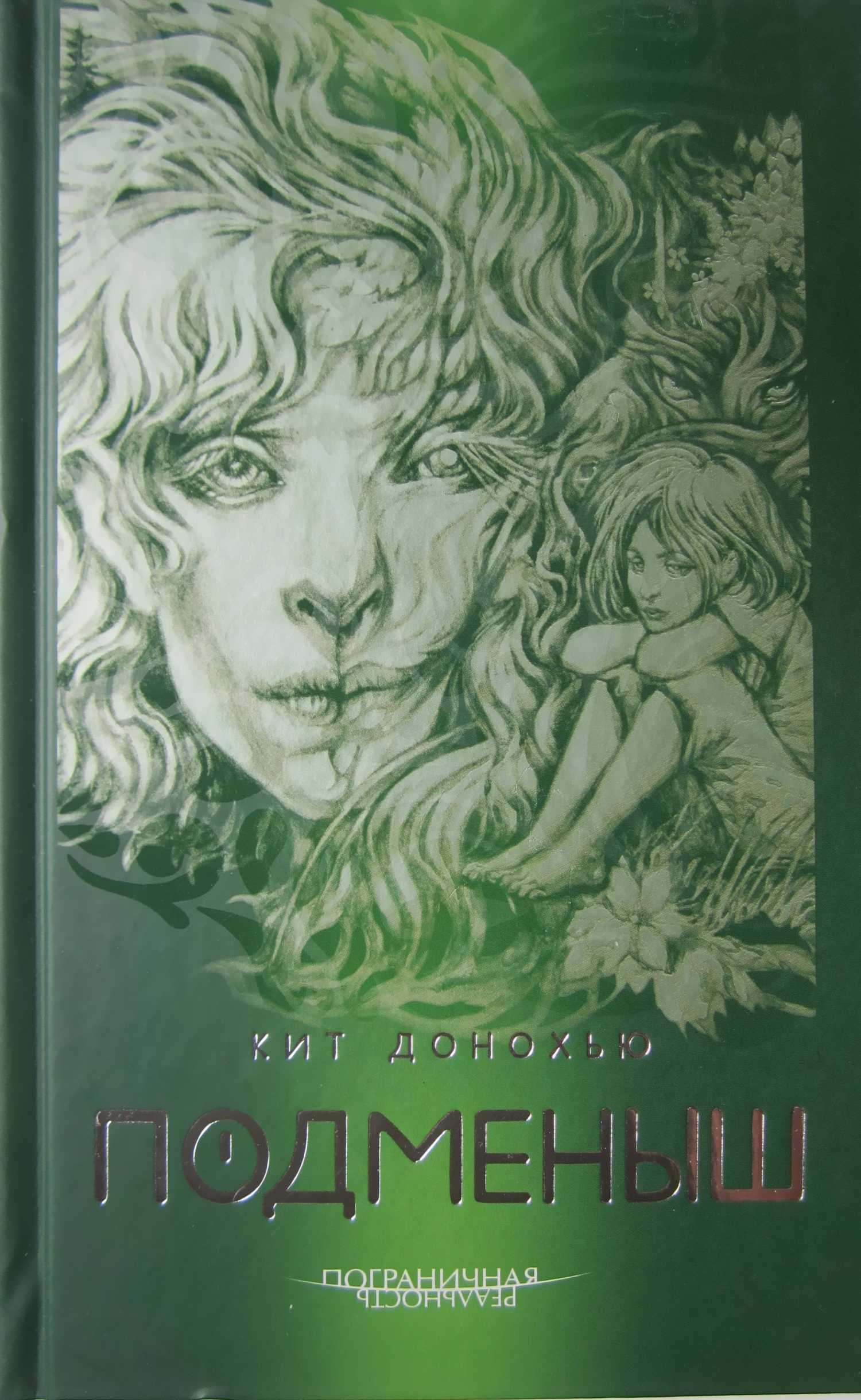 Подменыш - Кит Донохью