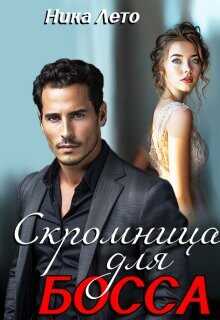 Скромница для босса  - Лето Ника