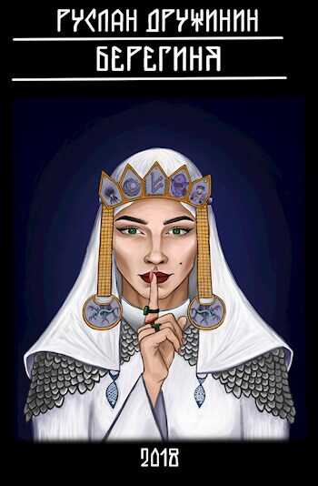 Берегиня - Руслан Валерьевич Дружинин