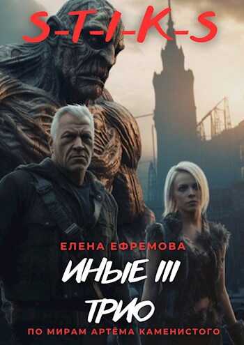 S-T-I-K-S "Иные 3" - Елена Ефремова