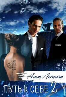 Путь к себе 2  - Летняя Анна