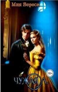 Чужая Л  - Мия Вереск