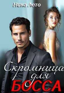 Скромница для босса  - Ника Лето