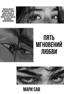 Пять мгновений любви - Мария Савельева