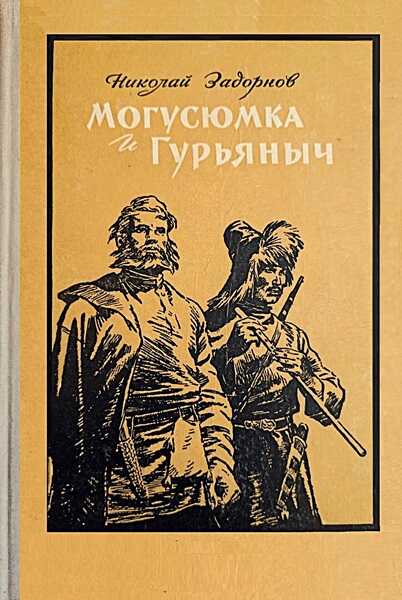 Могусюмка и Гурьяныч - Николай Павлович Задорнов