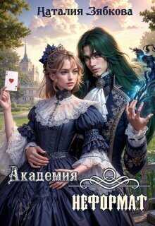 Академия неформат  - Наталия Зябкова