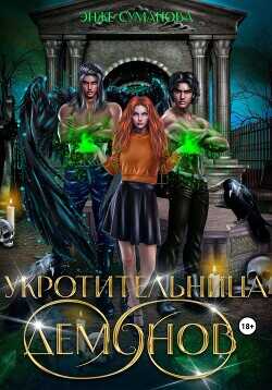 Укротительница демонов  - Суманова Энже