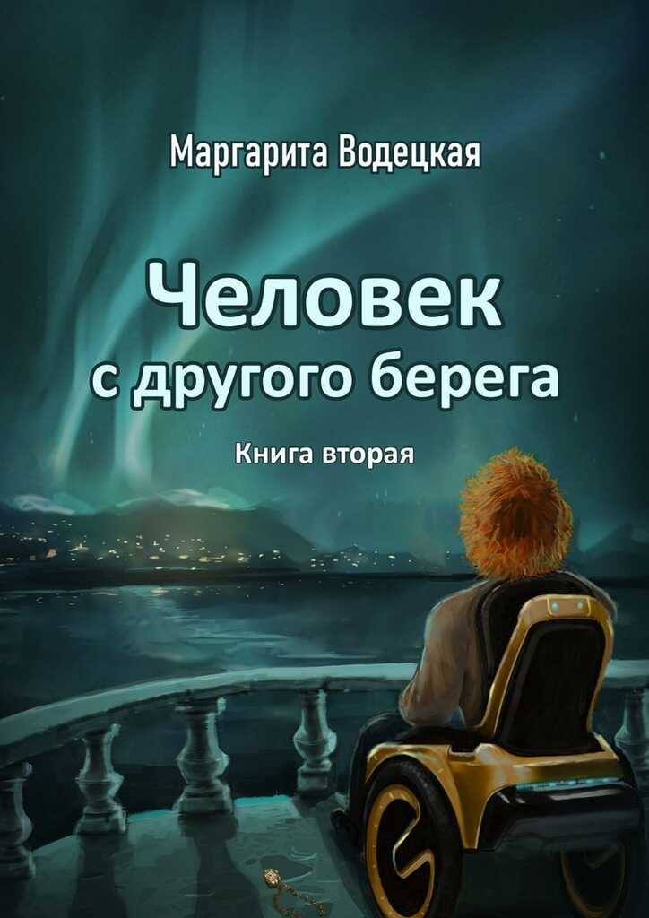 Человек с другого берега. Книга вторая - Маргарита Водецкая