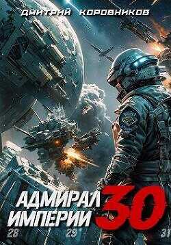 Адмирал Империи 30  - Коровников Дмитрий