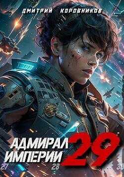 Адмирал Империи 29  - Коровников Дмитрий