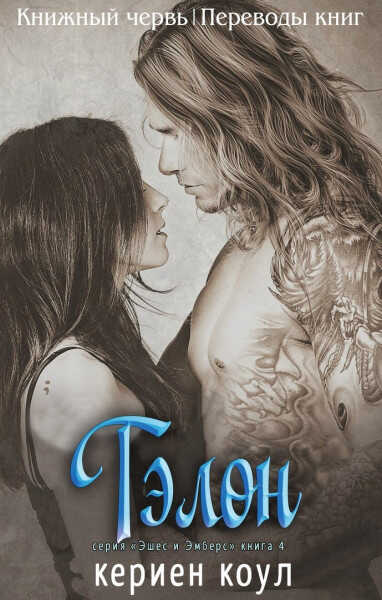 Тэлон - Кериен Коул
