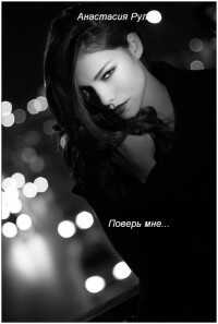 Поверь мне...  - Анастасия Рул