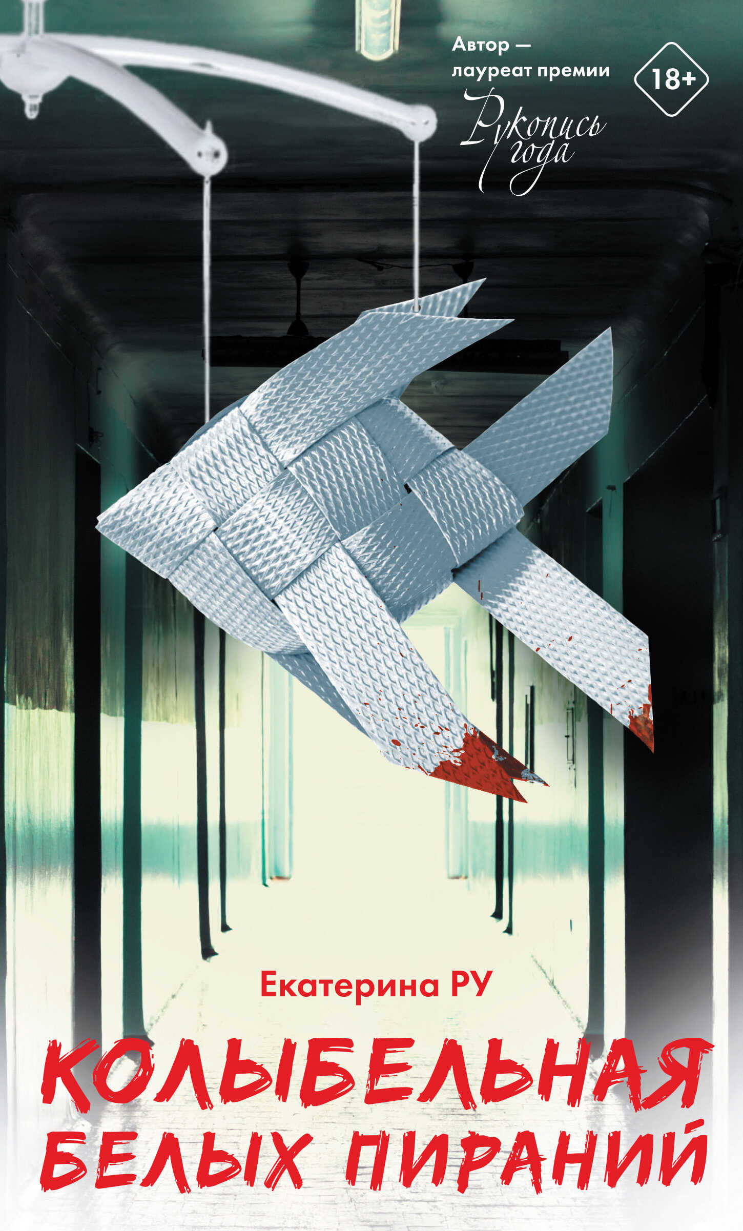 Колыбельная белых пираний - Екатерина Алексеевна Ру