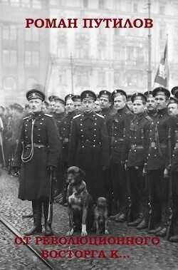 От революционного восторга к…  - Путилов Роман Феликсович