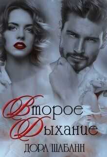 Второе дыхание  - Дора Шабанн