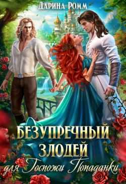 Безупречный злодей для госпожи попаданки  - Дарина Ромм