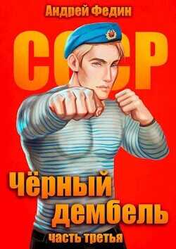 Черный дембель. Часть 3  - Федин Андрей Анатольевич