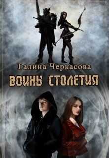 Воины столетия. Дар  - Галина Геннадьевна Черкасова