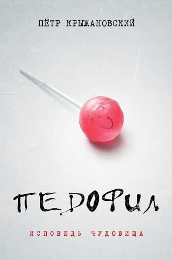 Педофил: Исповедь чудовища  - Пётр Крыжановский