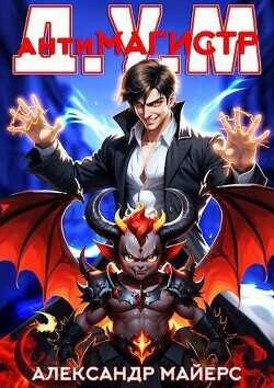 Антимагистр Д.У.М.  - Майерс Александр