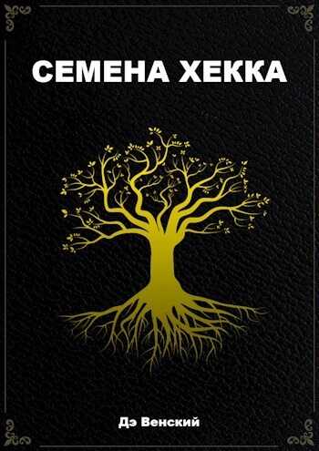 Семена Хекка  - Дэ Венский
