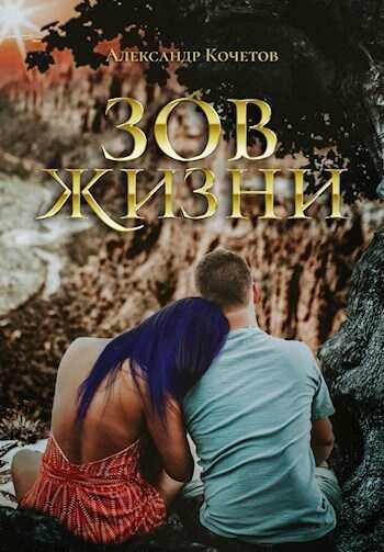 Зов Жизни  - Александр Ильич Кочетов