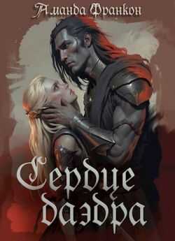 Сердце даэдра  - Аманда Франкон