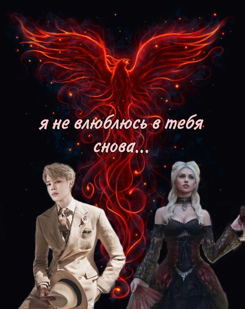 Я не влюблюсь в тебя снова  - Ильин