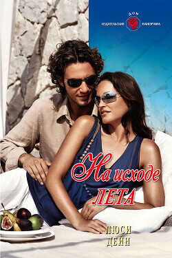 На исходе лета - Дейн Люси